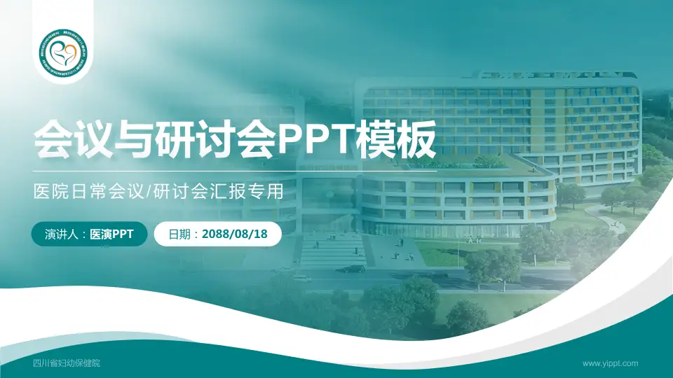 四川省妇幼保健院会议与研讨会PPT模板16:9格式PPT封面效果预览图