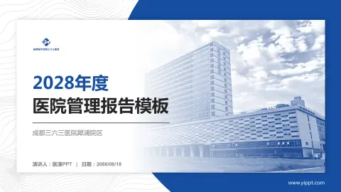 成都三六三医院犀浦院区医院管理报告PPT模板
