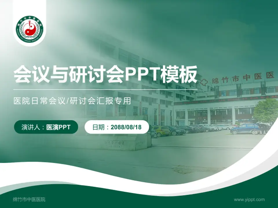 绵竹市中医医院会议与研讨会PPT模板4:3格式PPT封面效果预览图