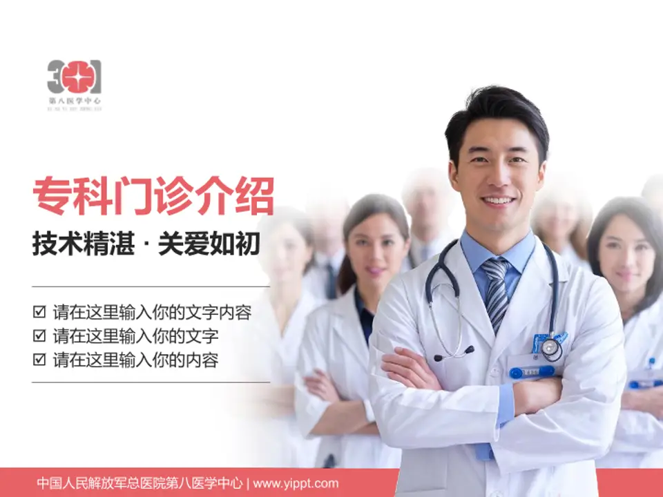 中国人民解放军总医院第八医学中心科室介绍与推广PPT模板4:3格式PPT封面效果预览图