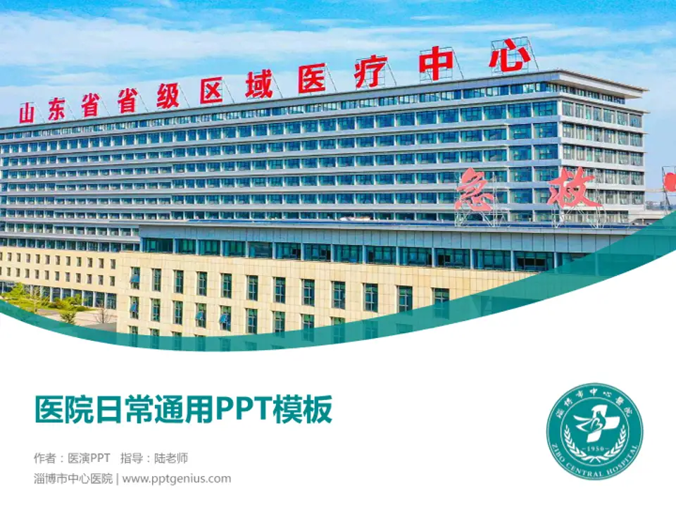 淄博市中心医院医院简介/日常通用PPT模板4:3格式PPT封面效果预览图