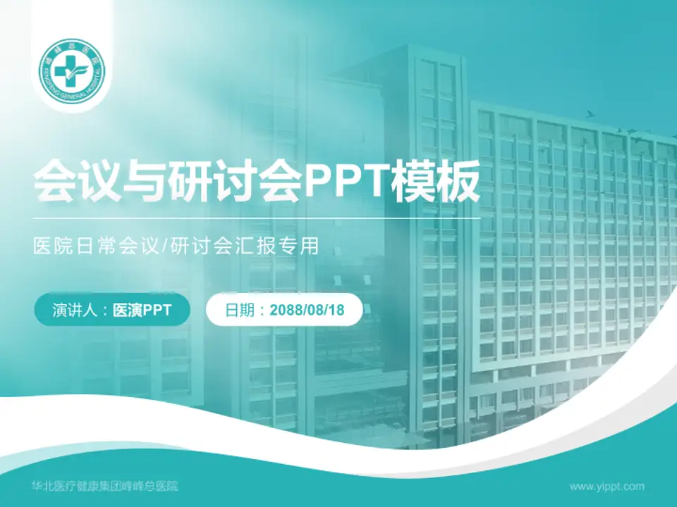 华北医疗健康集团峰峰总医院会议与研讨会PPT模板4:3格式PPT封面效果预览图