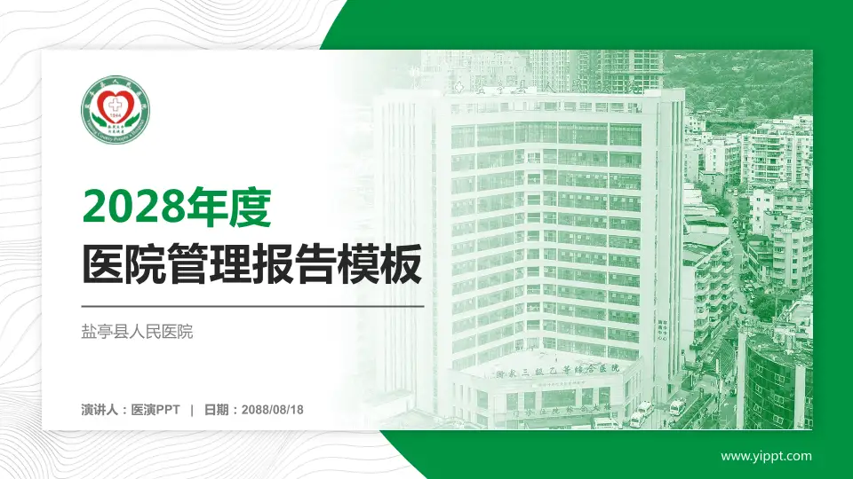 盐亭县人民医院医院管理报告PPT模板16:9格式PPT封面效果预览图