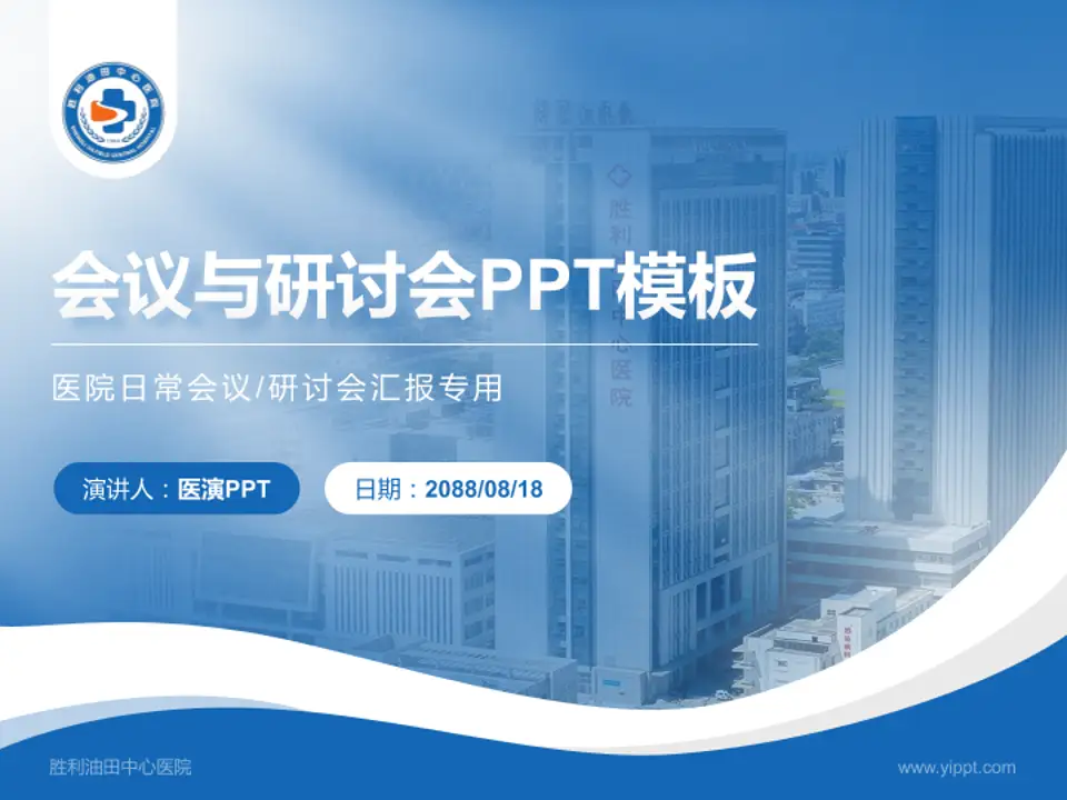 胜利油田中心医院会议与研讨会PPT模板4:3格式PPT封面效果预览图