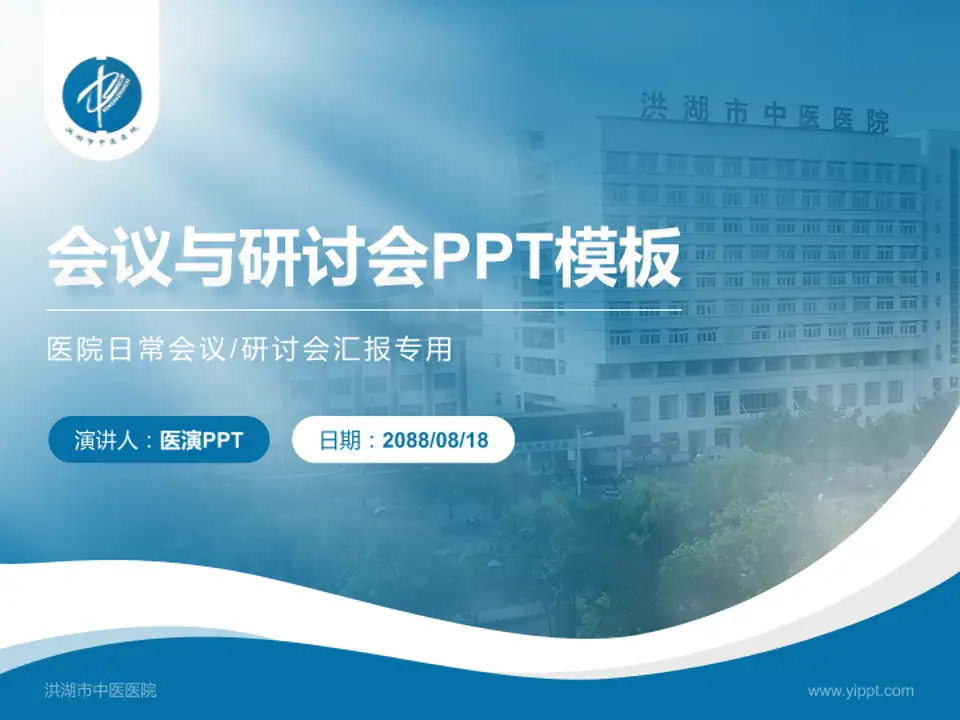 洪湖市中医医院会议与研讨会PPT模板4:3格式PPT封面效果预览图