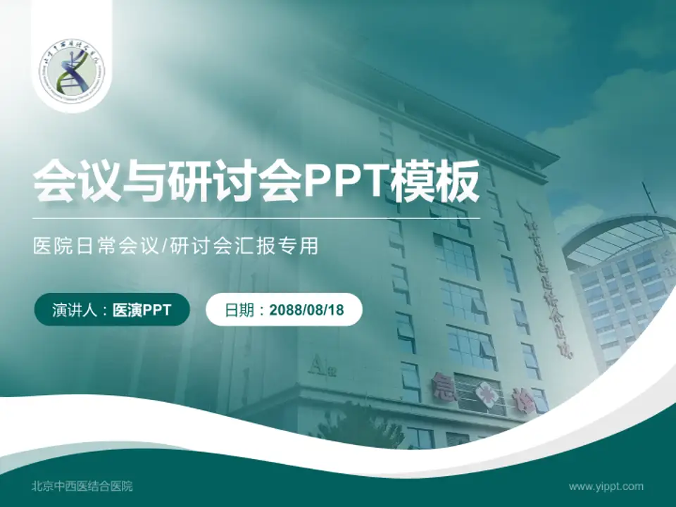 北京中西医结合医院会议与研讨会PPT模板4:3格式PPT封面效果预览图