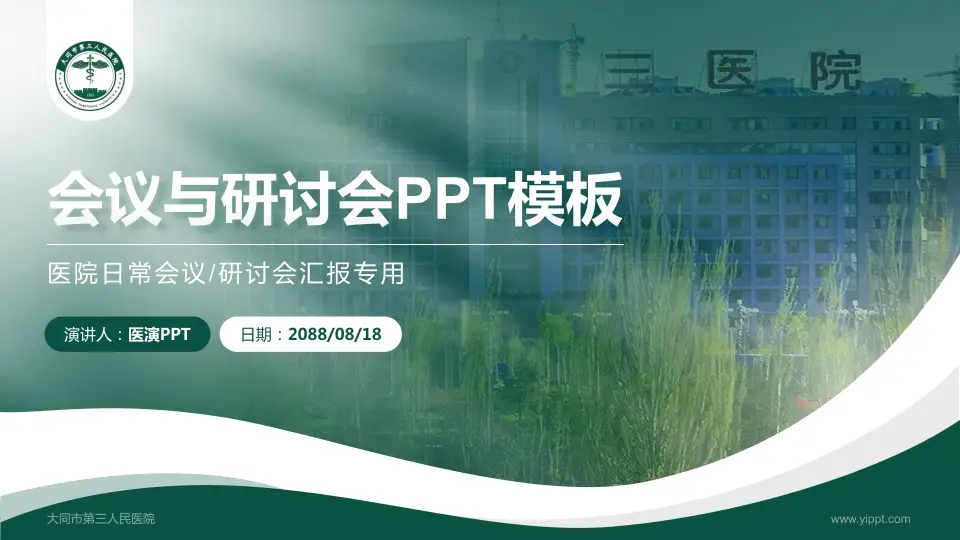大同市第三人民医院会议与研讨会PPT模板16:9格式PPT封面效果预览图