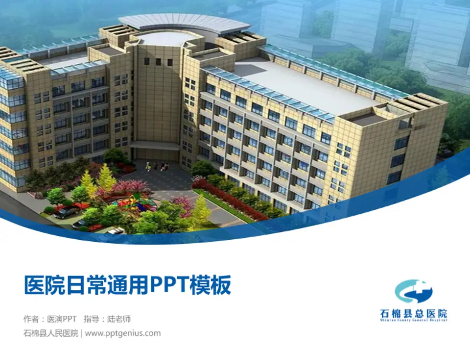 石棉县人民医院医院简介/日常通用PPT模板4:3格式PPT封面效果预览图