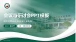 绵竹市中医医院会议与研讨会PPT模板_幻灯片封面预览图