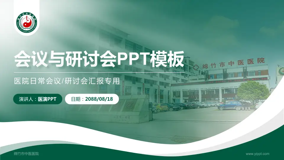 绵竹市中医医院会议与研讨会PPT模板16:9格式PPT封面效果预览图