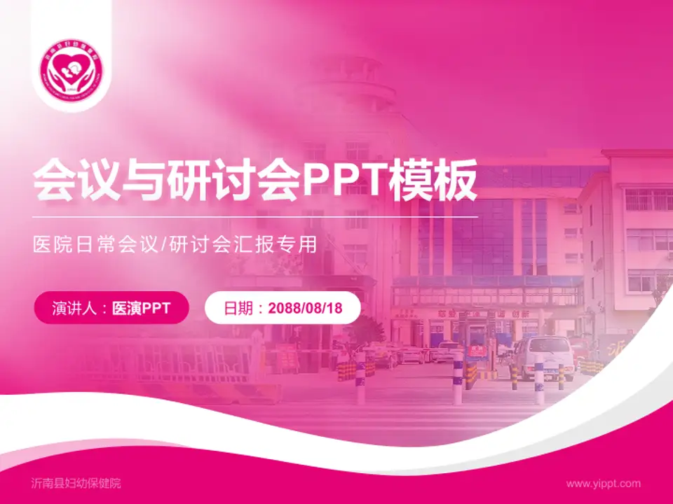 沂南县妇幼保健院会议与研讨会PPT模板4:3格式PPT封面效果预览图
