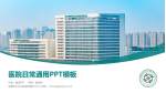 成都市公共卫生临床医疗中心医院简介/日常通用PPT模板_幻灯片封面预览图