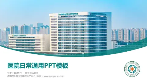 成都市公共卫生临床医疗中心医院简介/日常通用PPT模板