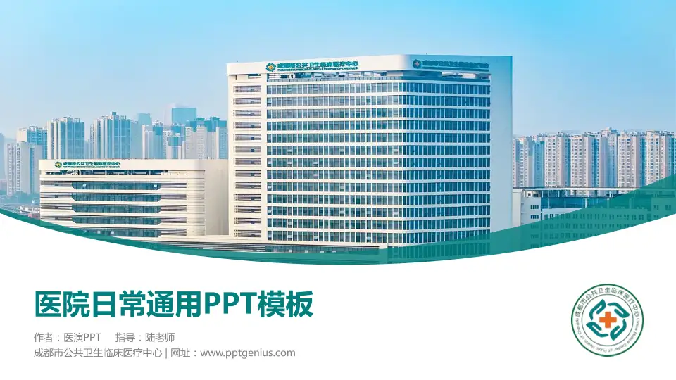成都市公共卫生临床医疗中心医院简介/日常通用PPT模板16:9格式PPT封面效果预览图