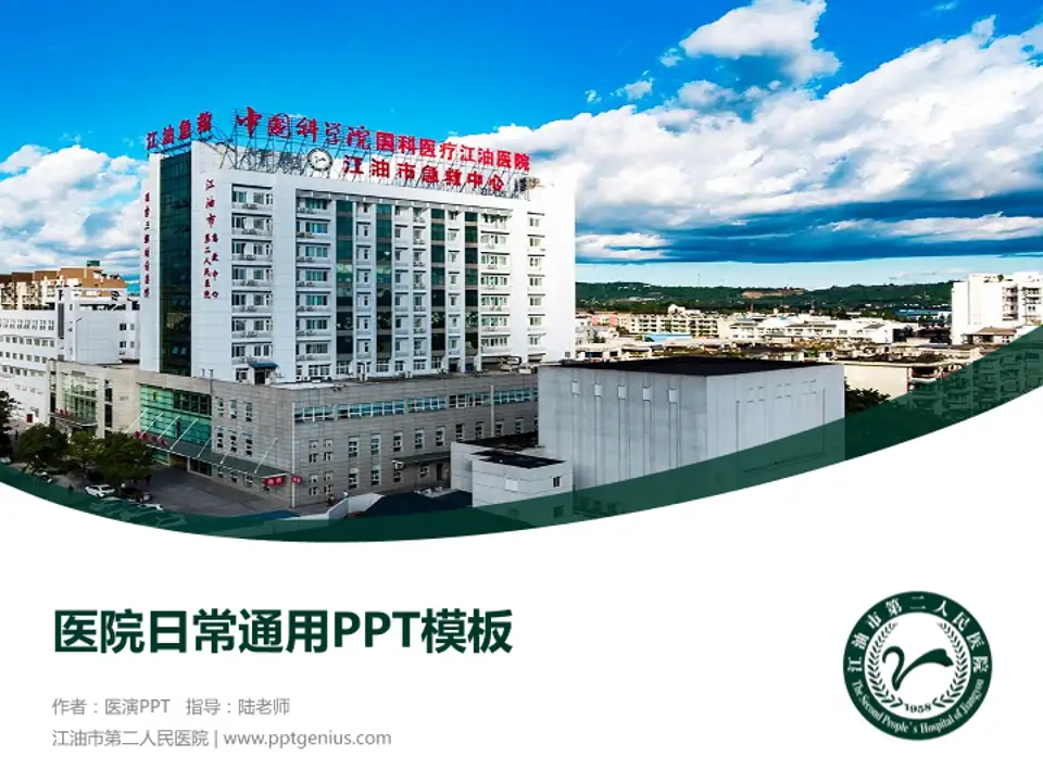 江油市第二人民医院医院简介/日常通用PPT模板4:3格式PPT封面效果预览图