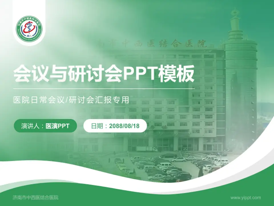 济南市中西医结合医院会议与研讨会PPT模板4:3格式PPT封面效果预览图