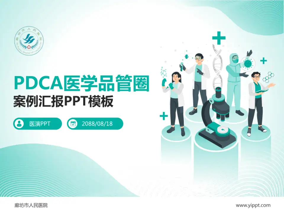 廊坊市人民医院品管圈PDCA演示专用PPT模板4:3格式PPT封面效果预览图