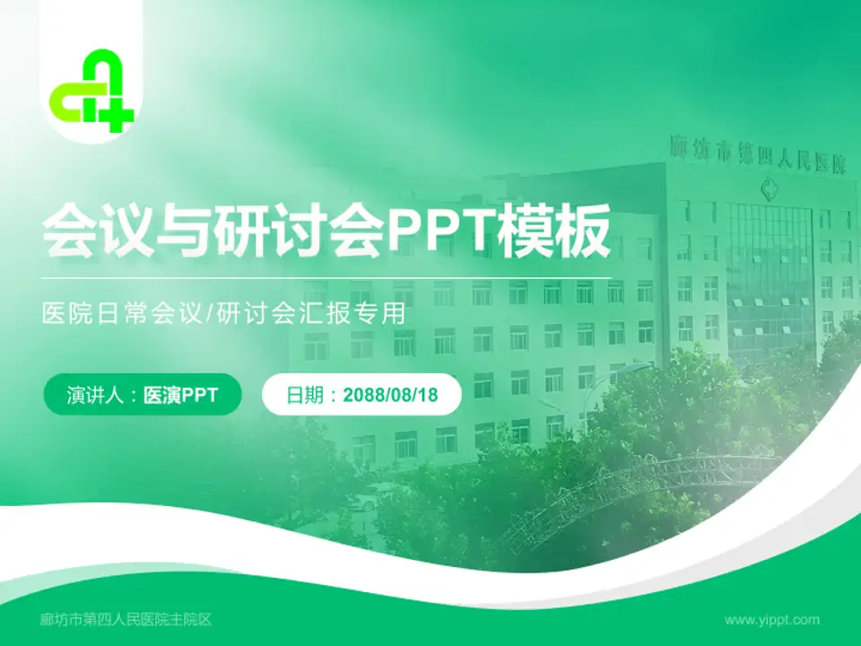廊坊市第四人民医院主院区会议与研讨会PPT模板4:3格式PPT封面效果预览图