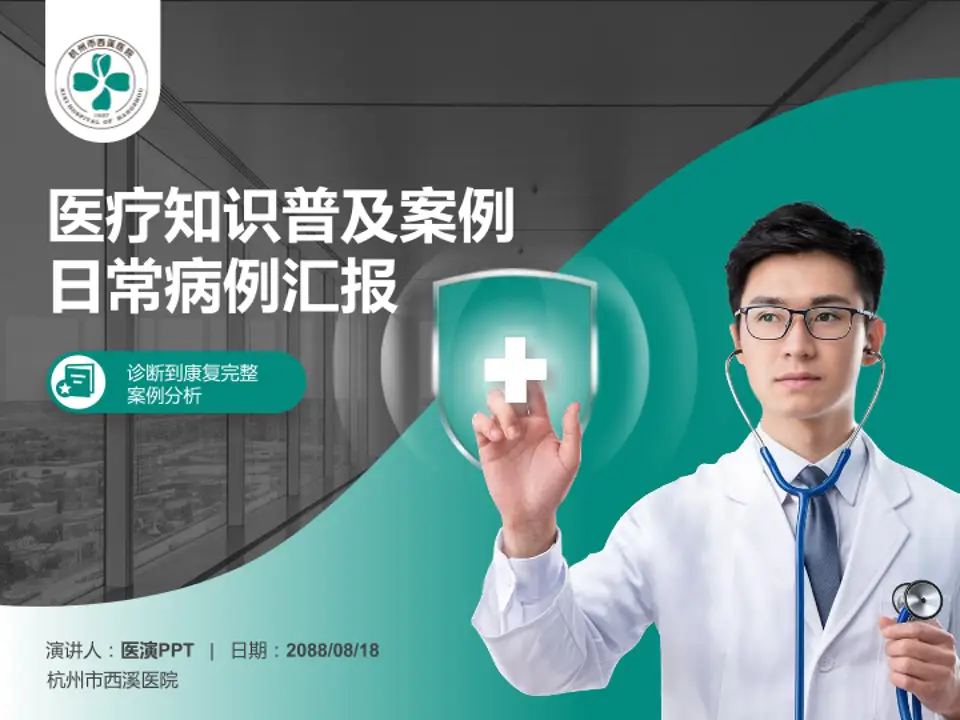 杭州市西溪医院医疗知识普及PPT模板4:3格式PPT封面效果预览图