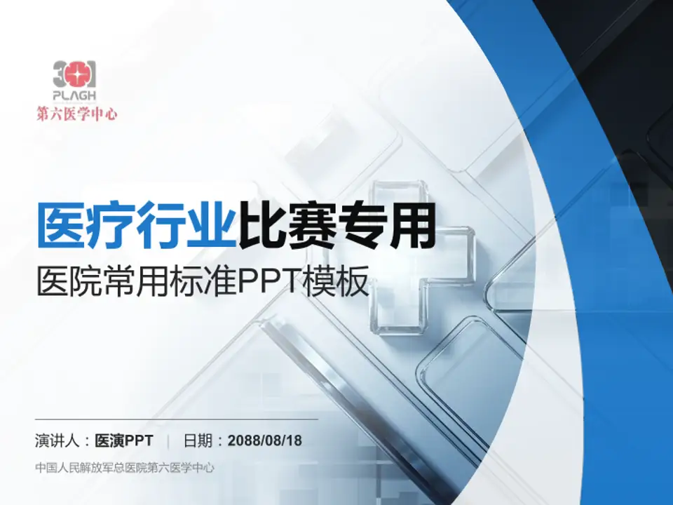 中国人民解放军总医院第六医学中心医疗行业比赛专用PPT模板4:3格式PPT封面效果预览图