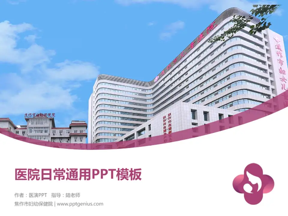 焦作市妇幼保健院医院简介/日常通用PPT模板4:3格式PPT封面效果预览图