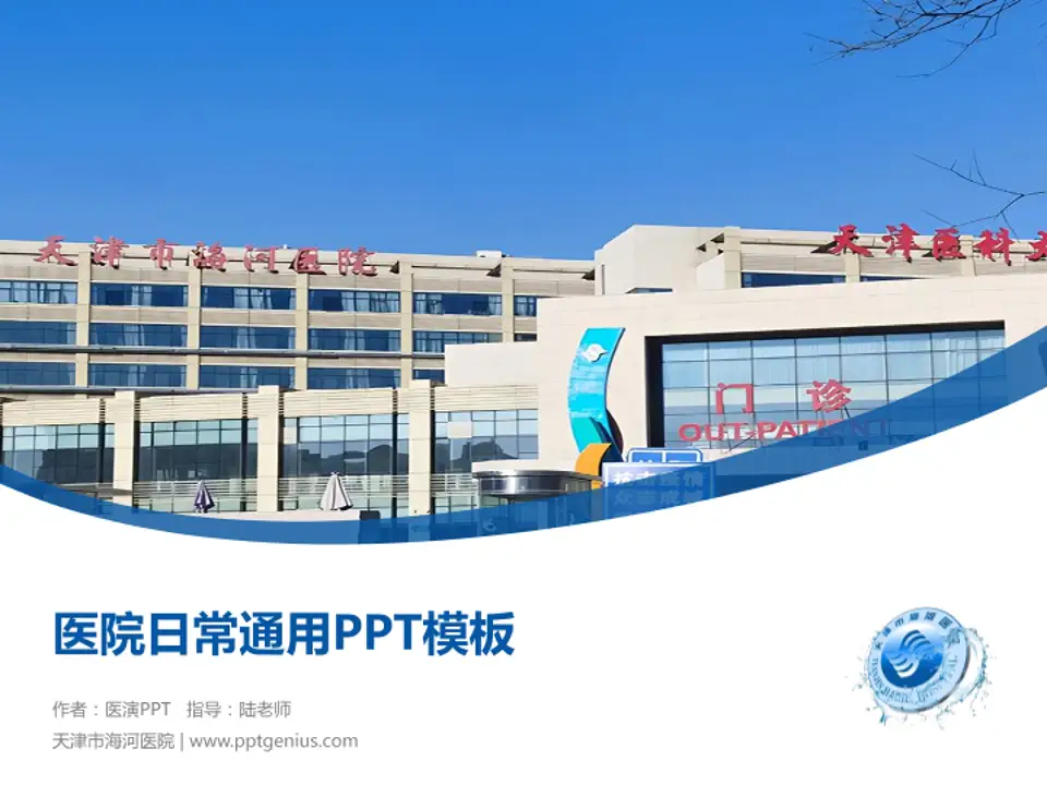 天津市海河医院医院简介/日常通用PPT模板4:3格式PPT封面效果预览图