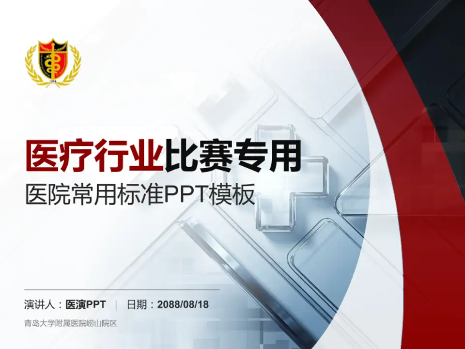 青岛大学附属医院崂山院区医疗行业比赛专用PPT模板4:3格式PPT封面效果预览图