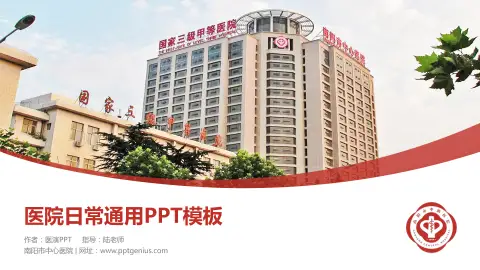 南阳市中心医院医院简介/日常通用PPT模板