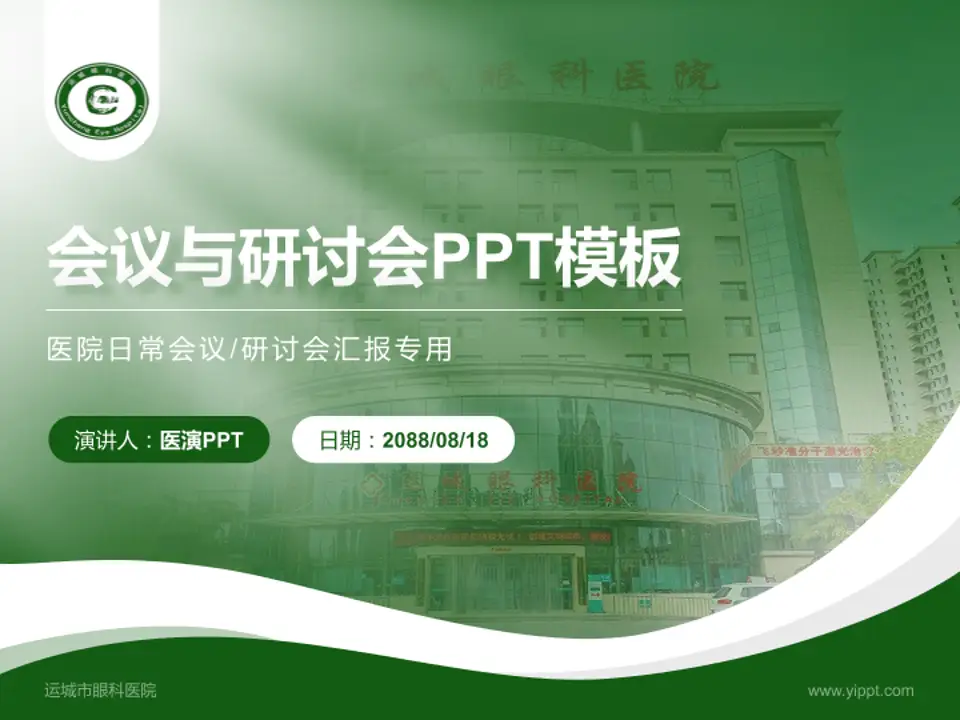 运城市眼科医院会议与研讨会PPT模板4:3格式PPT封面效果预览图