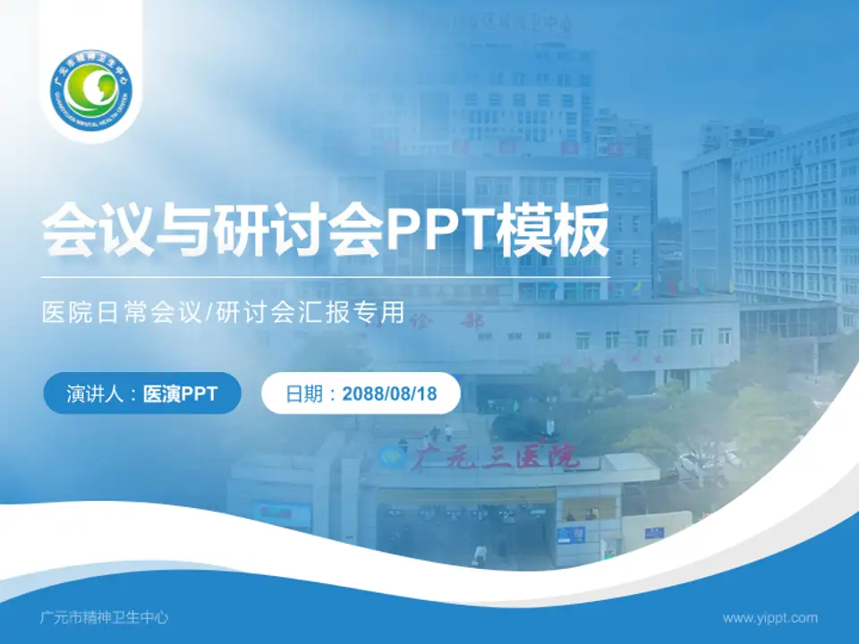 广元市精神卫生中心会议与研讨会PPT模板4:3格式PPT封面效果预览图