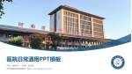 河南省胸科医院西院区医院简介/日常通用PPT模板_幻灯片封面预览图