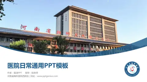 河南省胸科医院西院区医院简介/日常通用PPT模板
