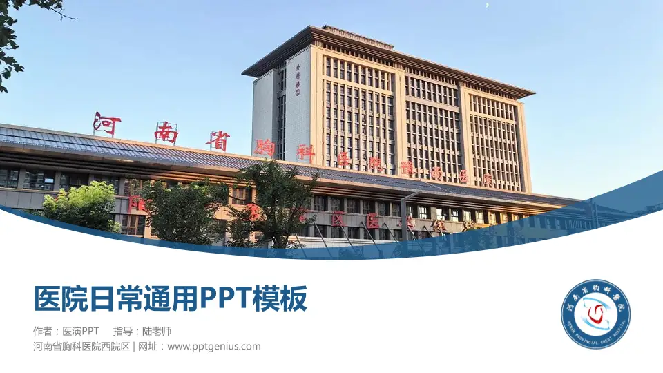 河南省胸科医院西院区医院简介/日常通用PPT模板16:9格式PPT封面效果预览图