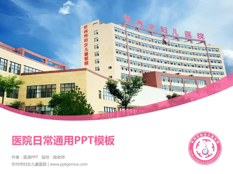 忻州市妇女儿童医院医院简介/日常通用PPT模板4:3格式PPT封面效果预览图
