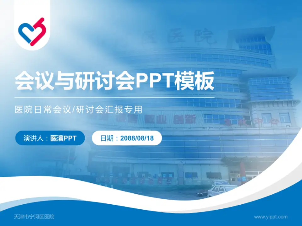 天津市宁河区医院会议与研讨会PPT模板4:3格式PPT封面效果预览图