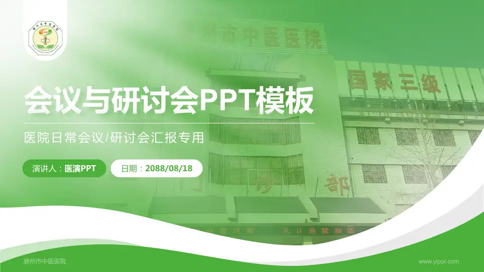 滕州市中医医院会议与研讨会PPT模板16:9格式PPT封面效果预览图