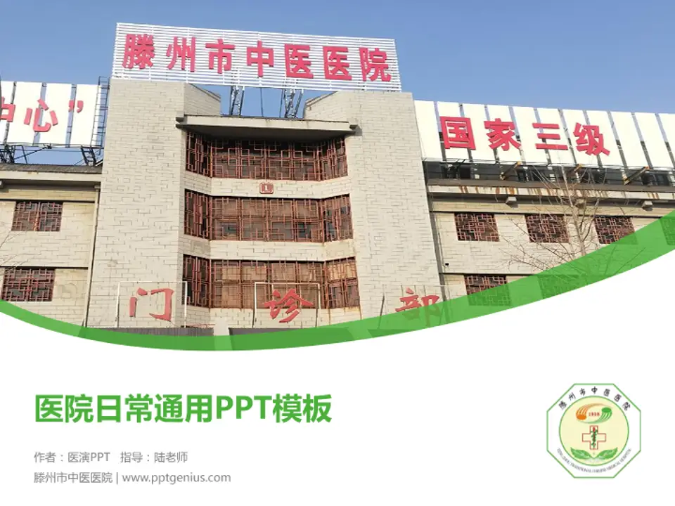 滕州市中医医院医院简介/日常通用PPT模板4:3格式PPT封面效果预览图