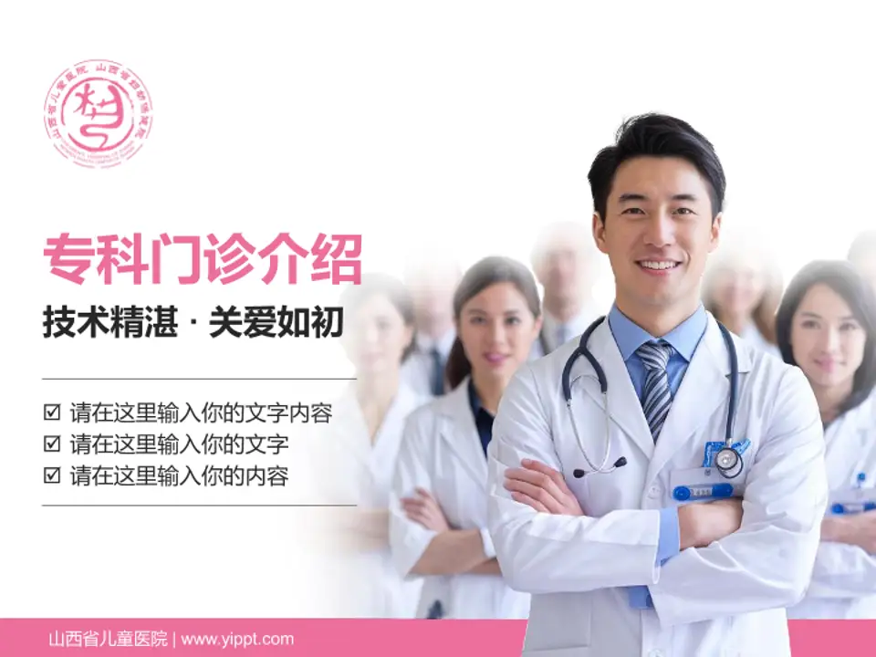 山西省儿童医院科室介绍与推广PPT模板4:3格式PPT封面效果预览图