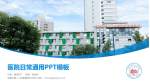 成都市第二人民医院草市分部医院简介/日常通用PPT模板_幻灯片封面预览图