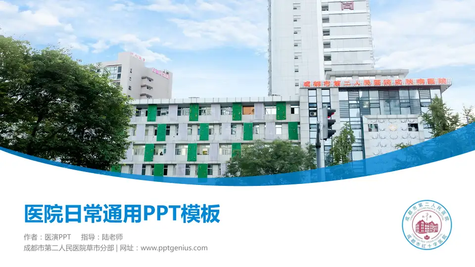 成都市第二人民医院草市分部医院简介/日常通用PPT模板16:9格式PPT封面效果预览图