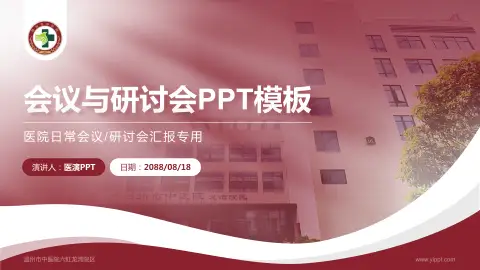 温州市中医院六虹龙湾院区会议与研讨会PPT模板