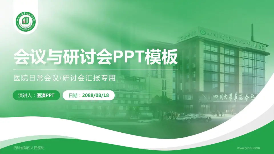 四川省第四人民医院会议与研讨会PPT模板16:9格式PPT封面效果预览图