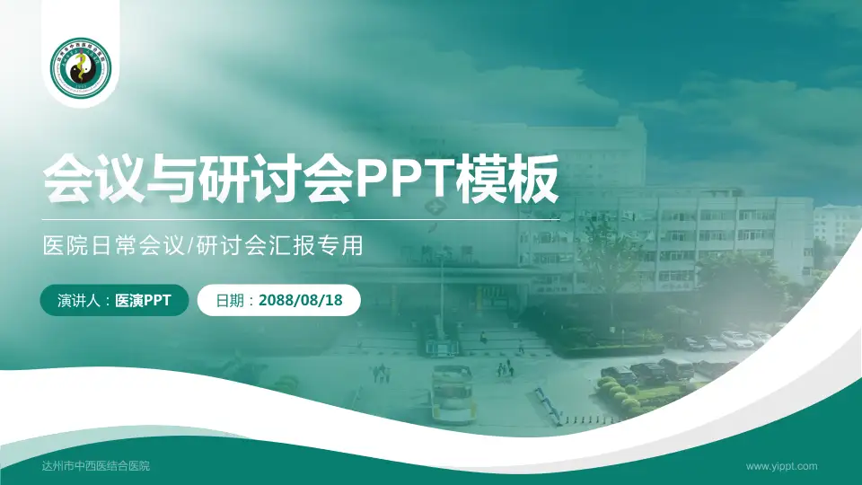 达州市中西医结合医院会议与研讨会PPT模板16:9格式PPT封面效果预览图