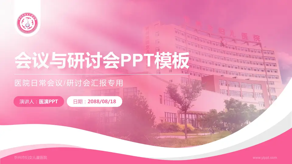 忻州市妇女儿童医院会议与研讨会PPT模板16:9格式PPT封面效果预览图