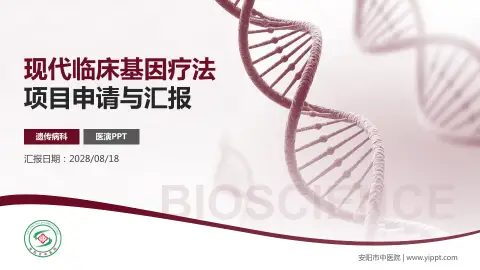 安阳市中医院项目申请与汇报PPT模板