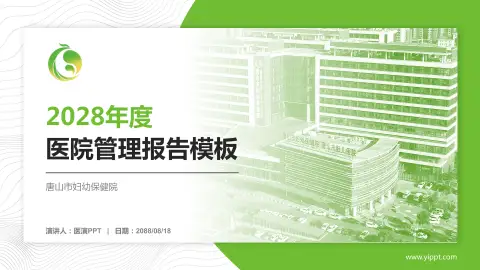 唐山市妇幼保健院医院管理报告PPT模板