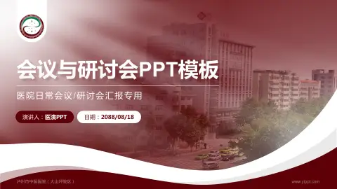 泸州市中医医院（大山坪院区）会议与研讨会PPT模板