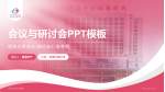 许昌市妇幼保健院会议与研讨会PPT模板_幻灯片封面预览图