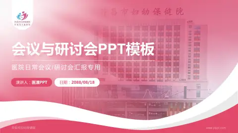 许昌市妇幼保健院会议与研讨会PPT模板