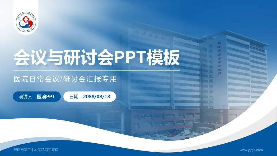 天津市第三中心医院河东院区会议与研讨会PPT模板16:9格式PPT封面效果预览图